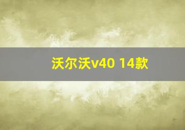 沃尔沃v40 14款